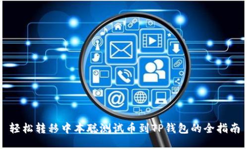 轻松转移中本聪测试币到TP钱包的全指南