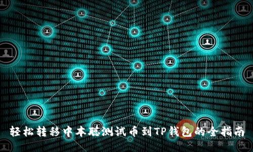 轻松转移中本聪测试币到TP钱包的全指南