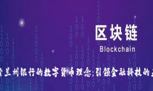 探索兰州银行的数字货币理念:引领金融科技的未来
