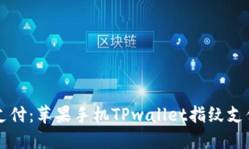 畅享安全支付：苹果手机TPwallet指纹支付使用指南