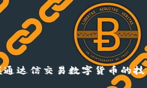 快速掌握通达信交易数字货币的技巧与策略
