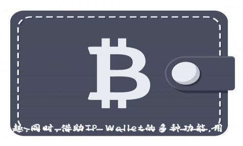 如何在香港ID下轻松创建和管理TP Wallet账户

TP Wallet, 香港ID, 钱包创建, 虚拟货币, 数字资产/guanjianci

引言
近年来，随着数字货币和区块链技术的迅猛发展，越来越多的人开始关注数字资产的管理。而TP Wallet作为一种灵活便捷的数字钱包，受到了广泛的关注。许多用户可能会问：我可以用香港ID创建TP Wallet吗？答案是肯定的，但在这之前，让我们深入了解TP Wallet的作用及其操作流程。

什么是TP Wallet？
TP Wallet是一个多功能的数字钱包，主要用于存储和管理虚拟货币。用户可以通过TP Wallet来接收、发送和交易各种加密货币，例如比特币、以太坊等。此外，TP Wallet还具备高度的安全性和隐私保护，确保用户的资产安全不受威胁。

香港ID的优势
如果你是香港居民，拥有香港ID，实际上在创建TP Wallet时会有一些额外的便利。香港被称为亚洲的金融中心，拥有稳定的金融环境和良好的法律制度，这也为数字货币的发展提供了良好的土壤。有香港ID的用户在注册时，通常能享受到更快的验证流程和更高的信任度。

如何用香港ID创建TP Wallet
那么，具体如何在香港用ID创建TP Wallet呢？流程其实并不复杂，只需几个简单的步骤：
ol
listrong下载TP Wallet应用：/strong首次使用前，用户需要在手机上下载TP Wallet的官方应用，支持iOS和Android系统。/li
listrong注册账户：/strong打开应用后，用户需要点击“注册”按钮，系统会要求输入一个有效的电子邮箱和密码。/li
listrong身份验证：/strong接下来，系统会提示用户进行身份验证。在此过程中，香港ID将作为身份认证的重要依据，确保您是合法用户。只需根据要求上传ID照片及额外的资料即可。/li
listrong设置安全信息：/strong为了保护账户安全，建议设置双重验证和安全问题。/li
listrong充值和使用：/strong账户创建成功后，用户可以通过银行转账等多种方式充值资金，并开始享受TP Wallet带来的便捷体验。/li
/ol

使用TP Wallet的注意事项
在开始使用TP Wallet之前，用户应了解一些基本的注意事项，以保障他们的资产安全：
ul
listrong选择强密码：/strong设置一个强而复杂的密码，避免使用简单的数字或字符组合；/li
listrong启用双重验证：/strong开启双重验证功能，即使密码被泄露，也能增加一层保护；/li
listrong定期更新应用：/strong保持应用于最新状态，确保获得最新的安全功能和修复；/li
listrong警惕钓鱼网站：/strong永远只在官方渠道下载应用，避免在不明网站或应用上输入私密信息。/li
/ul

TP Wallet的功能优势
TP Wallet不仅支持多种虚拟货币的存储，还具备许多其他优势，使其成为用户管理数字资产的理想选择：
ul
listrong用户友好的界面：/strongTP Wallet的设计简洁直观，即使是初学者也能快速上手，了解各项功能。/li
listrong即时交易：/strong支持快速转账和收款，用户可以迅速完成交易，无需等待；/li
listrong多币种支持：/strong支持多种主流和新兴加密货币，用户的资产灵活多样。/li
listrong隐私保护：/strongTP Wallet非常重视用户隐私，不会轻易泄露用户信息，保障资产安全。/li
/ul

结论
总之，香港ID用户可以很方便地在TP Wallet平台上创建和管理自己的数字资产。只需简单几步，用户就能享受到数字货币交易的乐趣。同时，借助TP Wallet的多种功能，用户可以轻松应对日常的虚拟货币需求，安全高效地管理自己的财富。希望以上内容对你有所帮助，让你的数字资产管理之旅更加顺畅。