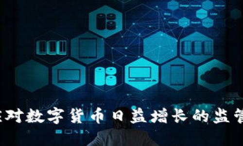 如何应对数字货币日益增长的监管需求?