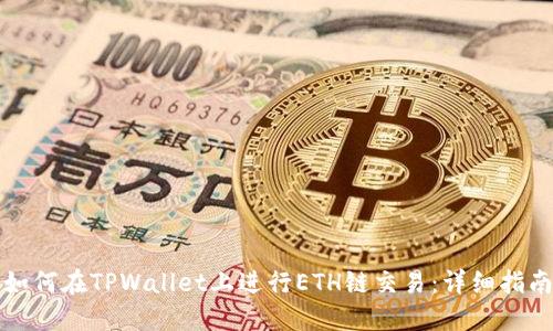 如何在TPWallet上进行ETH链交易:详细指南