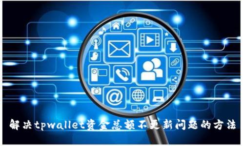 解决tpwallet资金总额不更新问题的方法
