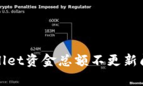 解决tpwallet资金总额不更新问题的方法