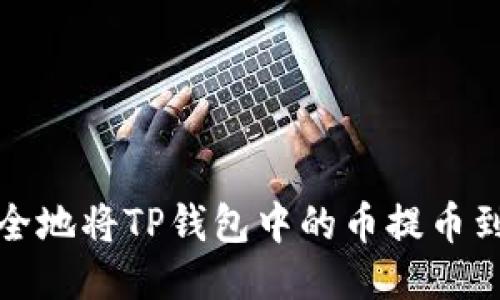如何快速安全地将TP钱包中的币提币到火币交易所