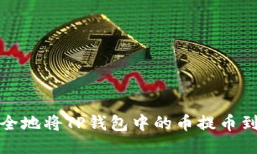 如何快速安全地将TP钱包中的币提币到火币交易所
