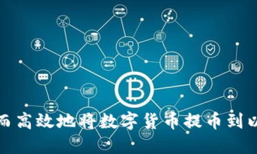 如何安全而高效地将数字货币提币到以太坊钱包