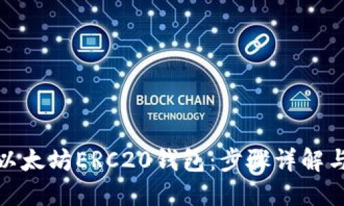 轻松下载以太坊ERC20钱包:步骤详解与推荐选择