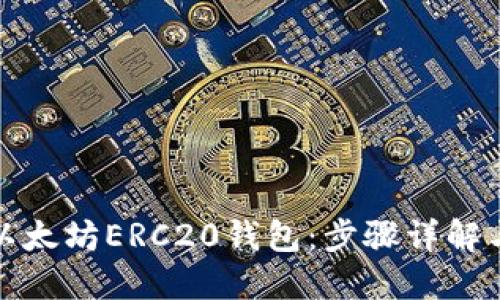 轻松下载以太坊ERC20钱包:步骤详解与推荐选择