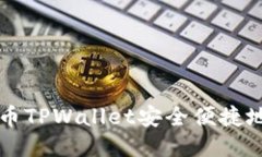 如何使用火币TPWallet安全便