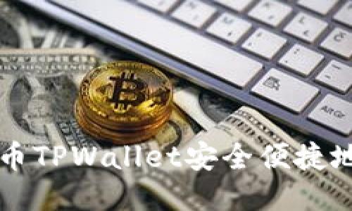 如何使用火币TPWallet安全便捷地转账比特币