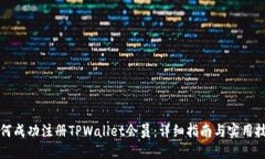 如何成功注册TPWallet会员：
