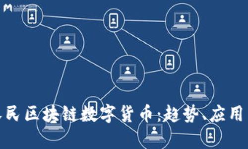 探索朱民区块链数字货币:趋势、应用与前景