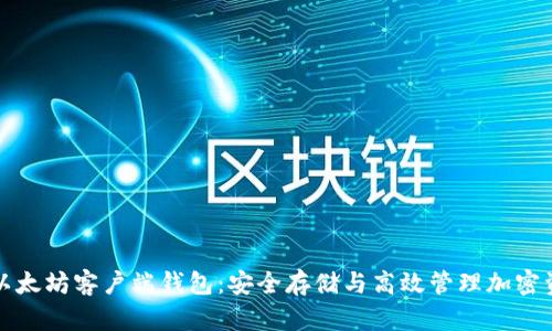快速掌握以太坊客户端钱包:安全存储与高效管理加密资产的秘诀