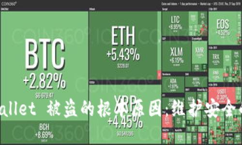 揭秘 TPWallet 被盗的根本原因：维护安全的最佳实践