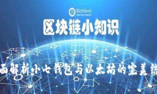全面解析小七钱包与以太坊的完美结合