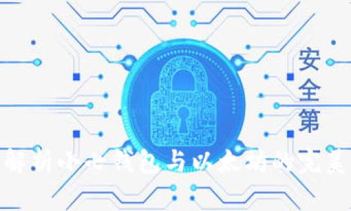 全面解析小七钱包与以太坊的完美结合