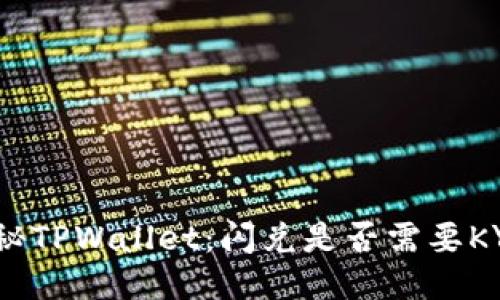 探秘TPWallet:闪兑是否需要KYC?
