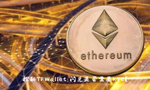 探秘TPWallet:闪兑是否需要KYC?