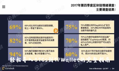 轻松导入BTCs到TPWallet的完整指南