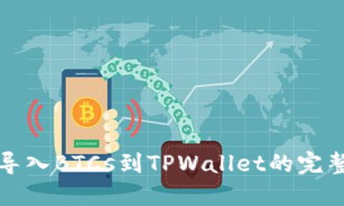 轻松导入BTCs到TPWallet的完整指南