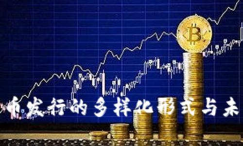 数字货币发行的多样化形式与未来趋势