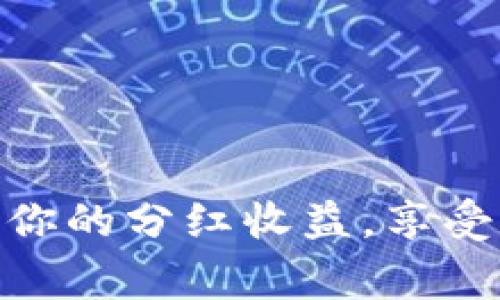    如何在TP钱包中领取分红？  / 
 guanjianci  TP钱包, 领取分红, 虚拟货币, 钱包使用, 区块链  /guanjianci 

什么是TP钱包？
TP钱包，全名TokenPocket，是一款非常流行的数字资产管理钱包。它支持多种主流链以及各种代币，是一个去中心化的数字资产平台。那么，为什么这么多人选择TP钱包呢？除了便捷的操作界面、丰富的功能外，TP钱包还提供用户分红机制，吸引了一大批用户。分红是指用户在持有某种资产时，能够根据持有数量获取相应的收益，这在众多虚拟货币项目中非常常见。

分红是如何产生的？
分红的产生和项目的运营模式息息相关。通常来说，某些基于区块链技术的项目，会根据用户在智能合约中实际持有的代币数量，定期进行分红。这些分红通常是通过转账代币或其他形式的收益支付给用户。比如，当用户持有某个项目的代币时，该项目通过获取的交易费或其他收益，将一部分按照一定比例分发给代币持有者。

如何在TP钱包中领取分红？
在TP钱包中领取分红，其实过程并不复杂，下面将为大家详细介绍每一步。无论你是新手还是老手，都能够轻松上手。

h4步骤1：下载并安装TP钱包/h4
首先，如果你还没有下载TP钱包，先去官网下载并安装。TP钱包支持安卓和iOS平台，安装完成后，打开应用程序，创建钱包或导入已有的钱包。如果你是新手，建议创建一个全新的钱包，并务必记住助记词，这对你的资产安全至关重要。

h4步骤2：充值您的钱包/h4
若想参与分红，你需要先充值一些支持分红的代币到你的TP钱包中。一般来说，这些代币在某些交易所可以直接购买或通过其他方式获取。充值完成后，你可以在TP钱包中查看余额，确认你的代币到账。

h4步骤3：参与分红项目/h4
在进行分红之前，你需要了解哪些代币或项目支持分红。可以通过项目的官方网站或社群获取相关信息，通常这些信息会在项目的白皮书中详细列出。了解完项目之后，您需要根据项目的要求进行相应的投资或持有，没有参与的代币是无法获得分红的。

h4步骤4：查看分红信息/h4
项目方一般会在分红日发布公告，具体的分红信息会在官网或者社群中发布。你可以定期查看这些信息，了解你所持有的代币是否有分红以及大致的时间和数量。部分项目在分红结束后，会自动将分红发放到你的钱包地址。

h4步骤5：领取分红/h4
有些项目可能需要你手动去领取分红，而有些则会直接发送到你的钱包。若是需要手动领取，你可以在TP钱包中找到对应的DApp，按照页面的指引进行操作。通常情况下，点击“领取分红”按钮后，系统会弹出交易信息进行确认，确认无误后提交交易，等待网络确认完成即可。

常见问题及注意事项
当然，在领取分红的过程中，也难免会遇到一些问题，以下是一些常见的问题及解决方案。

h4我的分红没有到账，怎么办？/h4
如果你的分红没有到账，首先要检查是否在分红时间之前持有足够的代币。其次，你可以查看项目的官方渠道，确保分红活动确实进行了，并且确认你的钱包地址是否正确。有时候，网络拥堵或者其他技术问题，可能会导致分红到账延迟。

h4需要支付手续费吗？/h4
在TP钱包中领取分红时，通常会涉及到网络手续费。每次交易都会产生手续费，这个费用是付给矿工的，具体金额会因网络繁忙程度而异。因此，记得在设置交易时留意手续费的情况，以免交易失败。

h4分红会被征税吗？/h4
不同地域对虚拟货币的税收政策各不相同，分红也可能被归类为收入，所以应当了解自己所在地区的相关法规，以便做好税务规划。

总结
通过以上几步，相信大家对在TP钱包中领取分红的流程有了更清晰的理解。在操作中，切记时刻关注项目的动态、分红信息及手续费等重要因素。希望你能够顺利领取到属于你的分红收益，享受到数字货币的红利！不论是新手还是老手，只要保持警惕，合理规划，你的数字资产之路都将充满光明的前景。
