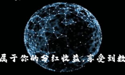    如何在TP钱包中领取分红？  / 
 guanjianci  TP钱包, 领取分红, 虚拟货币, 钱包使用, 区块链  /guanjianci 

什么是TP钱包？
TP钱包，全名TokenPocket，是一款非常流行的数字资产管理钱包。它支持多种主流链以及各种代币，是一个去中心化的数字资产平台。那么，为什么这么多人选择TP钱包呢？除了便捷的操作界面、丰富的功能外，TP钱包还提供用户分红机制，吸引了一大批用户。分红是指用户在持有某种资产时，能够根据持有数量获取相应的收益，这在众多虚拟货币项目中非常常见。

分红是如何产生的？
分红的产生和项目的运营模式息息相关。通常来说，某些基于区块链技术的项目，会根据用户在智能合约中实际持有的代币数量，定期进行分红。这些分红通常是通过转账代币或其他形式的收益支付给用户。比如，当用户持有某个项目的代币时，该项目通过获取的交易费或其他收益，将一部分按照一定比例分发给代币持有者。

如何在TP钱包中领取分红？
在TP钱包中领取分红，其实过程并不复杂，下面将为大家详细介绍每一步。无论你是新手还是老手，都能够轻松上手。

h4步骤1：下载并安装TP钱包/h4
首先，如果你还没有下载TP钱包，先去官网下载并安装。TP钱包支持安卓和iOS平台，安装完成后，打开应用程序，创建钱包或导入已有的钱包。如果你是新手，建议创建一个全新的钱包，并务必记住助记词，这对你的资产安全至关重要。

h4步骤2：充值您的钱包/h4
若想参与分红，你需要先充值一些支持分红的代币到你的TP钱包中。一般来说，这些代币在某些交易所可以直接购买或通过其他方式获取。充值完成后，你可以在TP钱包中查看余额，确认你的代币到账。

h4步骤3：参与分红项目/h4
在进行分红之前，你需要了解哪些代币或项目支持分红。可以通过项目的官方网站或社群获取相关信息，通常这些信息会在项目的白皮书中详细列出。了解完项目之后，您需要根据项目的要求进行相应的投资或持有，没有参与的代币是无法获得分红的。

h4步骤4：查看分红信息/h4
项目方一般会在分红日发布公告，具体的分红信息会在官网或者社群中发布。你可以定期查看这些信息，了解你所持有的代币是否有分红以及大致的时间和数量。部分项目在分红结束后，会自动将分红发放到你的钱包地址。

h4步骤5：领取分红/h4
有些项目可能需要你手动去领取分红，而有些则会直接发送到你的钱包。若是需要手动领取，你可以在TP钱包中找到对应的DApp，按照页面的指引进行操作。通常情况下，点击“领取分红”按钮后，系统会弹出交易信息进行确认，确认无误后提交交易，等待网络确认完成即可。

常见问题及注意事项
当然，在领取分红的过程中，也难免会遇到一些问题，以下是一些常见的问题及解决方案。

h4我的分红没有到账，怎么办？/h4
如果你的分红没有到账，首先要检查是否在分红时间之前持有足够的代币。其次，你可以查看项目的官方渠道，确保分红活动确实进行了，并且确认你的钱包地址是否正确。有时候，网络拥堵或者其他技术问题，可能会导致分红到账延迟。

h4需要支付手续费吗？/h4
在TP钱包中领取分红时，通常会涉及到网络手续费。每次交易都会产生手续费，这个费用是付给矿工的，具体金额会因网络繁忙程度而异。因此，记得在设置交易时留意手续费的情况，以免交易失败。

h4分红会被征税吗？/h4
不同地域对虚拟货币的税收政策各不相同，分红也可能被归类为收入，所以应当了解自己所在地区的相关法规，以便做好税务规划。

总结
通过以上几步，相信大家对在TP钱包中领取分红的流程有了更清晰的理解。在操作中，切记时刻关注项目的动态、分红信息及手续费等重要因素。希望你能够顺利领取到属于你的分红收益，享受到数字货币的红利！不论是新手还是老手，只要保持警惕，合理规划，你的数字资产之路都将充满光明的前景。