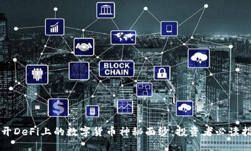 揭开DeFi上的数字货币神秘面纱:投资者必读指南