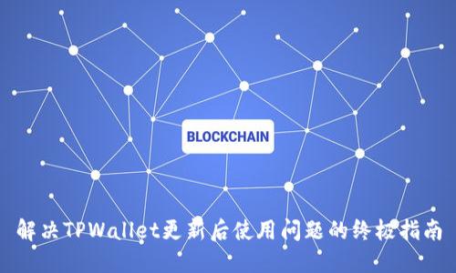解决TPWallet更新后使用问题的终极指南