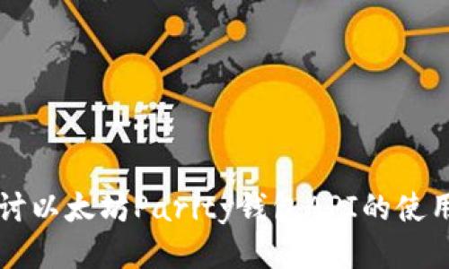深入探讨以太坊Parity钱包API的使用与功能
