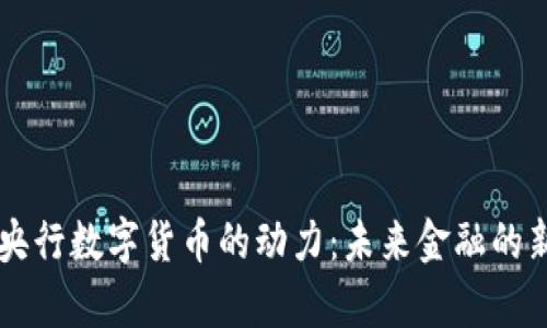 掌握央行数字货币的动力：未来金融的新篇章