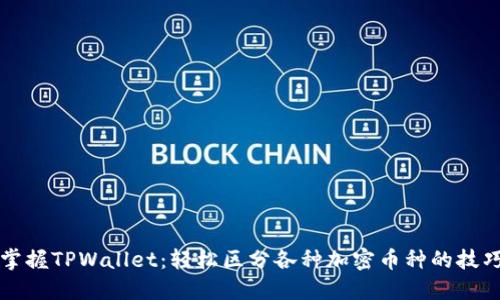 掌握TPWallet:轻松区分各种加密币种的技巧