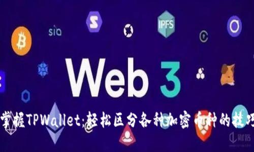 掌握TPWallet:轻松区分各种加密币种的技巧