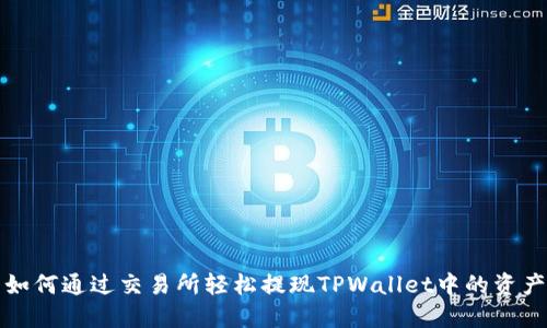 如何通过交易所轻松提现TPWallet中的资产