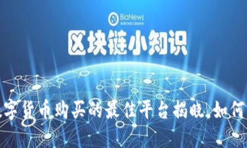 2023年数字货币购买的最佳平台揭晓，如何轻松入局？
