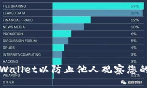 如何设置TPWallet以防止他人观察您的交易与活动