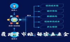 数字货币如何颠覆增量市