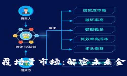 数字货币如何颠覆增量市场：解密未来金融的趋势与机遇