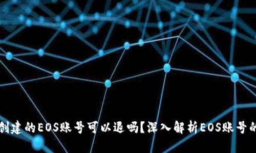 TPWallet创建的EOS账号可以退吗?深入解析EOS账号的退换机制