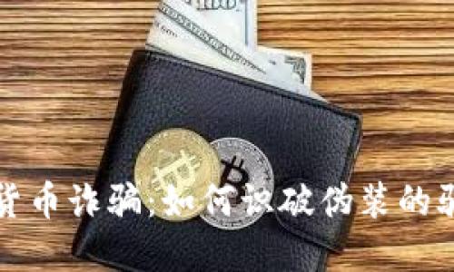 揭露济南数字货币诈骗：如何识破伪装的骗局与保护自己