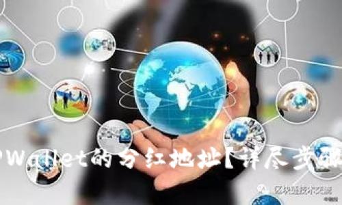 如何获取TPWallet的分红地址?详尽步骤与技巧解析