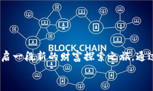 数字货币激励软件下载：开启你的财富增长之路

数字货币, 激励, 软件下载, 区块链, 投资机会/guanjianci

数字货币革命：为何选择激励软件？
在如今的数字经济时代，虚拟货币的崛起不可逆转。你可能听说过比特币、以太坊等知名币种，但你可曾想过怎样能够通过下载一些简单的软件就能为自己创造额外的财富？这一切，正是“数字货币激励软件下载”在说的事情。无论你是投资新手，还是经验丰富的交易员，激励软件为你打开了一扇通往数字财富的大门。

从源码解析：数字货币的运作机制
在深入激励软件之前，了解一下数字货币的基本运作机制很重要。数字货币是基于区块链技术，它可以安全地记录每一笔交易，确保信息透明且不可篡改。这种特性不仅保护了用户的资产安全，也吸引了越来越多的人投入到这个领域。通过激励软件，你不仅可以获取新兴币种的奖励，还能利用这些激励来增加你的投资组合。

软件选择：如何找到合适的激励软件？
选择合适的数字货币激励软件下载至关重要。市场上有众多程序可供选择，但并非所有软件都值得信赖。这就是为什么进行充分的市场调查和用户评价分析是必不可少的。在选择时，你可以关注以下几个要素：
ul
    li用户评价：查看其他用户的使用反馈，选择高评分且受欢迎的软件。/li
    li安全性：保证软件具备一定的安全保障措施，避免被骗。/li
    li功能多样性：一些软件提供的不仅是激励，还能帮助你分析市场动态。/li
/ul

下载和安装步骤：一条龙服务教你轻松上手
好了，选择了你心仪的激励软件接下来就要下载了。下载过程一般比较简单，通常按以下步骤进行：
ol
    li访问官方网站：确保你是从软件的正规官方网站下载，而不是不明来源。/li
    li下载程序：找到下载链接，点击后根据提示保存到你的设备。/li
    li安装过程：点击下载的程序，跟随安装向导的步骤完成安装，通常这不会花费你太长时间。/li
/ol
安装成功后，打开软件，按照引导创建账户，并进行身份验证。这一步虽然略显繁琐，但为了安全，最终还是值得的。

激励机制：如何最大化你的收益？
一旦你成功注册并下载了激励软件，接下来就是获取激励的环节了。不同的软件可能会有不同的激励机制，但一般来说，主要的激励来源包括：
ul
    li完成任务：许多软件会通过完成特定的任务给予激励，例如每日签到、推荐好友等。/li
    li投资收益：通过投资程序内的数字资产，获得额外收益。/li
    li社区互动：参与社区活动、讨论，可以获得额外的激励奖励。/li
/ul
了解激励机制后，你可以根据自身的时间和能力，选择最适合自己的方式来获得收益。越多的参与，自然收益越丰厚！

风险提示：谨记投资需谨慎
当然，在一切投资活动中，风险总是存在的。尽管数字货币激励软件下载看似简单易行，但这并不意味你就能轻松达到财务自由。请务必记住以下几点：
ul
    li市场变动：数字货币的价值波动剧烈，短时间内可能会大幅上涨也可能大幅下跌。/li
    li避免诈骗：一些不法分子常伪装成合法软件，来骗取用户资金。/li
    li冷静操作：无论看到多少成功案例，都请保持客观理智，不盲目追涨。/li
/ul
始终保留自己的风险意识，不断学习最新的市场信息，制定合理的投资策略，才是长久获利的根本所在。

总结：你准备好加入数字货币浪潮了吗？
从上述内容中，我们可以看到，数字货币激励软件下载不仅可以为用户带来简单易行的投资机会，还可能提升财务自由的可能性。只需几步，便能开启一段新的财富探索之旅。通过理智选择、科学操作、保持学习，你很可能会在这片新蓝海中找到属于你的一片天。
那么，你是否已经准备好加入到这场数字货币的浪潮之中？下载软件、参与活动、获得激励，让我们共同迎接未来的崭新财富时代吧！