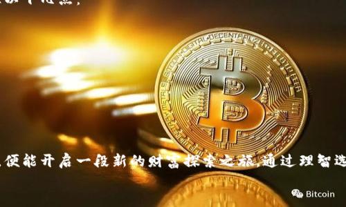 数字货币激励软件下载：开启你的财富增长之路

数字货币, 激励, 软件下载, 区块链, 投资机会/guanjianci

数字货币革命：为何选择激励软件？
在如今的数字经济时代，虚拟货币的崛起不可逆转。你可能听说过比特币、以太坊等知名币种，但你可曾想过怎样能够通过下载一些简单的软件就能为自己创造额外的财富？这一切，正是“数字货币激励软件下载”在说的事情。无论你是投资新手，还是经验丰富的交易员，激励软件为你打开了一扇通往数字财富的大门。

从源码解析：数字货币的运作机制
在深入激励软件之前，了解一下数字货币的基本运作机制很重要。数字货币是基于区块链技术，它可以安全地记录每一笔交易，确保信息透明且不可篡改。这种特性不仅保护了用户的资产安全，也吸引了越来越多的人投入到这个领域。通过激励软件，你不仅可以获取新兴币种的奖励，还能利用这些激励来增加你的投资组合。

软件选择：如何找到合适的激励软件？
选择合适的数字货币激励软件下载至关重要。市场上有众多程序可供选择，但并非所有软件都值得信赖。这就是为什么进行充分的市场调查和用户评价分析是必不可少的。在选择时，你可以关注以下几个要素：
ul
    li用户评价：查看其他用户的使用反馈，选择高评分且受欢迎的软件。/li
    li安全性：保证软件具备一定的安全保障措施，避免被骗。/li
    li功能多样性：一些软件提供的不仅是激励，还能帮助你分析市场动态。/li
/ul

下载和安装步骤：一条龙服务教你轻松上手
好了，选择了你心仪的激励软件接下来就要下载了。下载过程一般比较简单，通常按以下步骤进行：
ol
    li访问官方网站：确保你是从软件的正规官方网站下载，而不是不明来源。/li
    li下载程序：找到下载链接，点击后根据提示保存到你的设备。/li
    li安装过程：点击下载的程序，跟随安装向导的步骤完成安装，通常这不会花费你太长时间。/li
/ol
安装成功后，打开软件，按照引导创建账户，并进行身份验证。这一步虽然略显繁琐，但为了安全，最终还是值得的。

激励机制：如何最大化你的收益？
一旦你成功注册并下载了激励软件，接下来就是获取激励的环节了。不同的软件可能会有不同的激励机制，但一般来说，主要的激励来源包括：
ul
    li完成任务：许多软件会通过完成特定的任务给予激励，例如每日签到、推荐好友等。/li
    li投资收益：通过投资程序内的数字资产，获得额外收益。/li
    li社区互动：参与社区活动、讨论，可以获得额外的激励奖励。/li
/ul
了解激励机制后，你可以根据自身的时间和能力，选择最适合自己的方式来获得收益。越多的参与，自然收益越丰厚！

风险提示：谨记投资需谨慎
当然，在一切投资活动中，风险总是存在的。尽管数字货币激励软件下载看似简单易行，但这并不意味你就能轻松达到财务自由。请务必记住以下几点：
ul
    li市场变动：数字货币的价值波动剧烈，短时间内可能会大幅上涨也可能大幅下跌。/li
    li避免诈骗：一些不法分子常伪装成合法软件，来骗取用户资金。/li
    li冷静操作：无论看到多少成功案例，都请保持客观理智，不盲目追涨。/li
/ul
始终保留自己的风险意识，不断学习最新的市场信息，制定合理的投资策略，才是长久获利的根本所在。

总结：你准备好加入数字货币浪潮了吗？
从上述内容中，我们可以看到，数字货币激励软件下载不仅可以为用户带来简单易行的投资机会，还可能提升财务自由的可能性。只需几步，便能开启一段新的财富探索之旅。通过理智选择、科学操作、保持学习，你很可能会在这片新蓝海中找到属于你的一片天。
那么，你是否已经准备好加入到这场数字货币的浪潮之中？下载软件、参与活动、获得激励，让我们共同迎接未来的崭新财富时代吧！