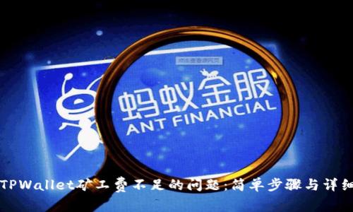 解决TPWallet矿工费不足的问题:简单步骤与详细指南