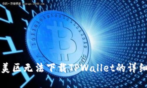 解决美区无法下载TPWallet的详细指南
