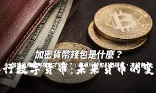 探索央行数字货币:未来货币的变革之路