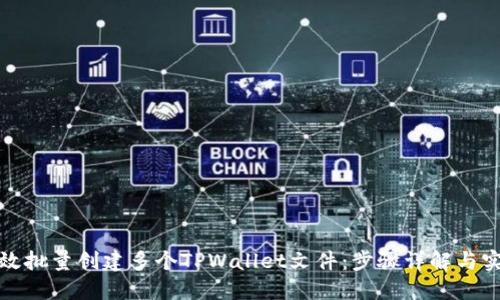 如何高效批量创建多个TPWallet文件:步骤详解与实用技巧